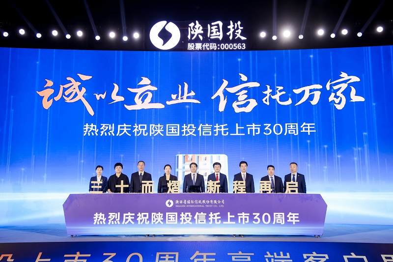 8.“誠(chéng)以立業(yè) 信托萬(wàn)家 陜國(guó)投信托上市30周年”點(diǎn)亮儀式.jpg