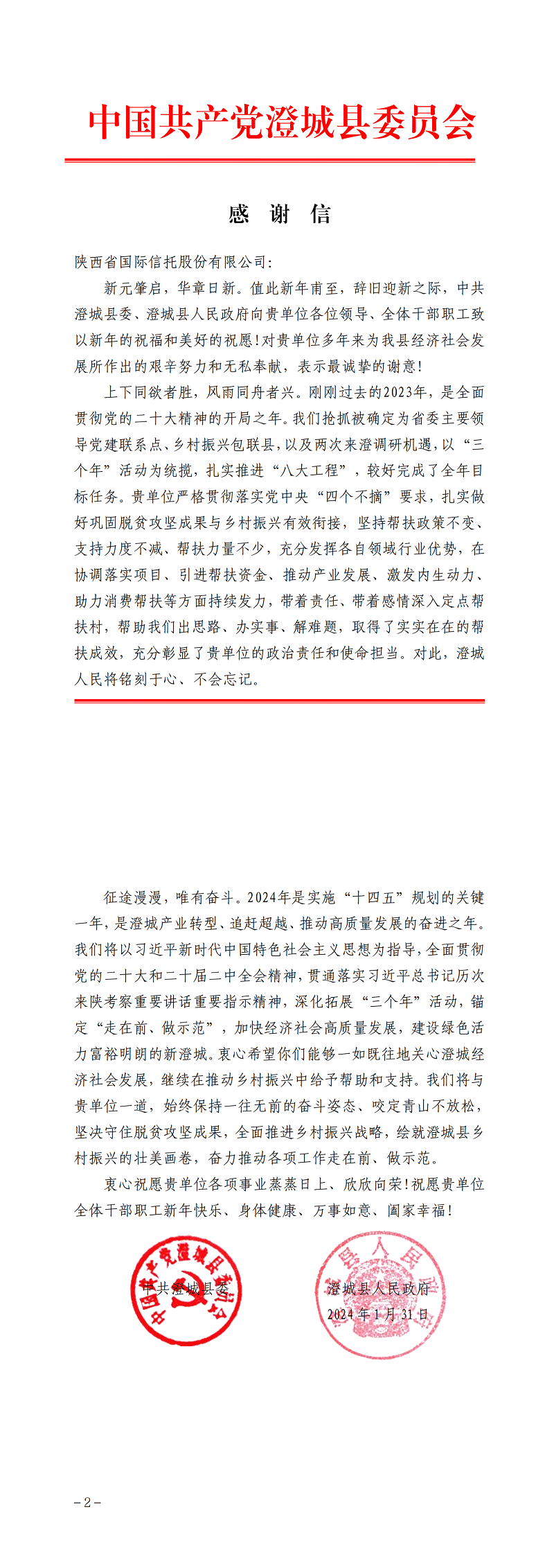 2月7日 中共澄城縣委、澄城縣人民政府向公司致感謝信_(tái)00.png